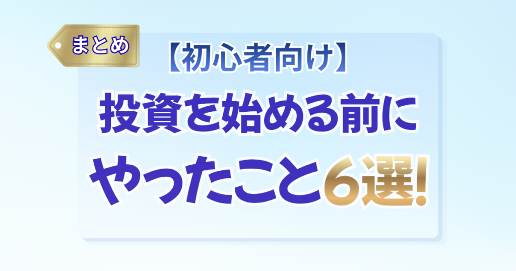 【初心者向け】投資を始める前にやったこと６選