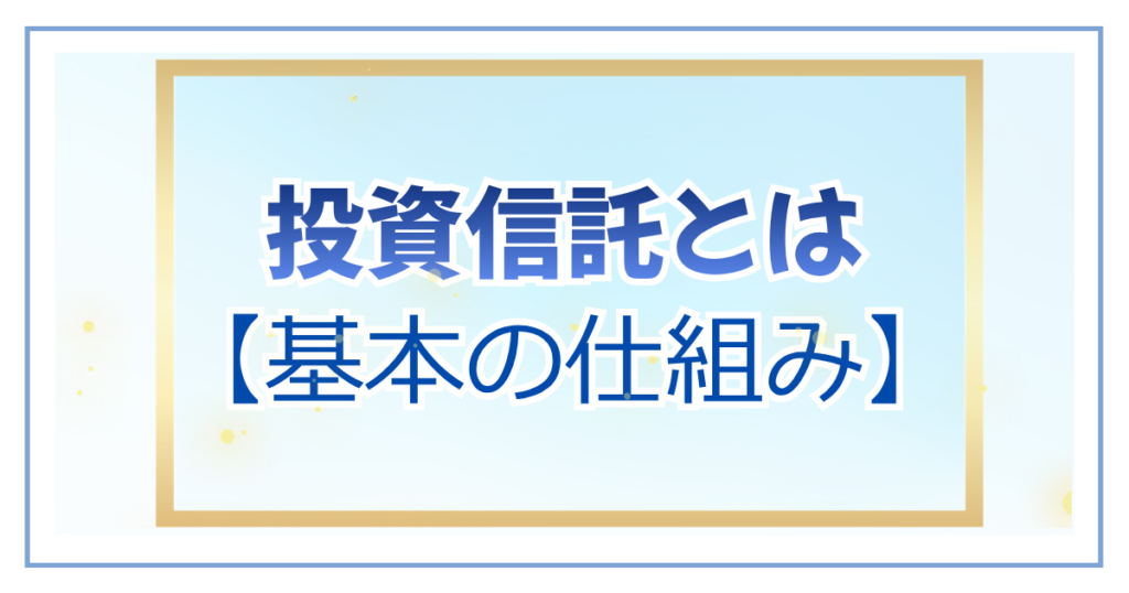 投資信託とは【基本の仕組み】