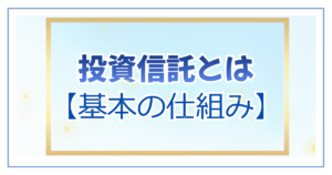 投資信託とは【基本の仕組み】