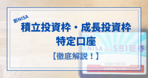 新NISAのつみたて投資枠・成長投資枠と特定口座の違いをまとめた比較解説図