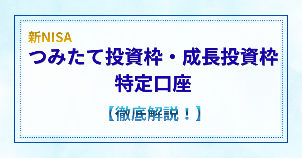 「新NISA つみたて投資枠・成長投資枠・特定口座【徹底解説!】」の文字と、各口座の違いや老後資金・配当株投資への活用法をまとめたアイキャッチ