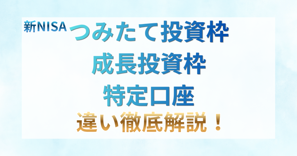 「新NISA つみたて投資枠・成長投資枠・特定口座【徹底解説！】」の文字と、各口座の違いや老後資金・配当株投資への活用法をまとめたアイキャッチ