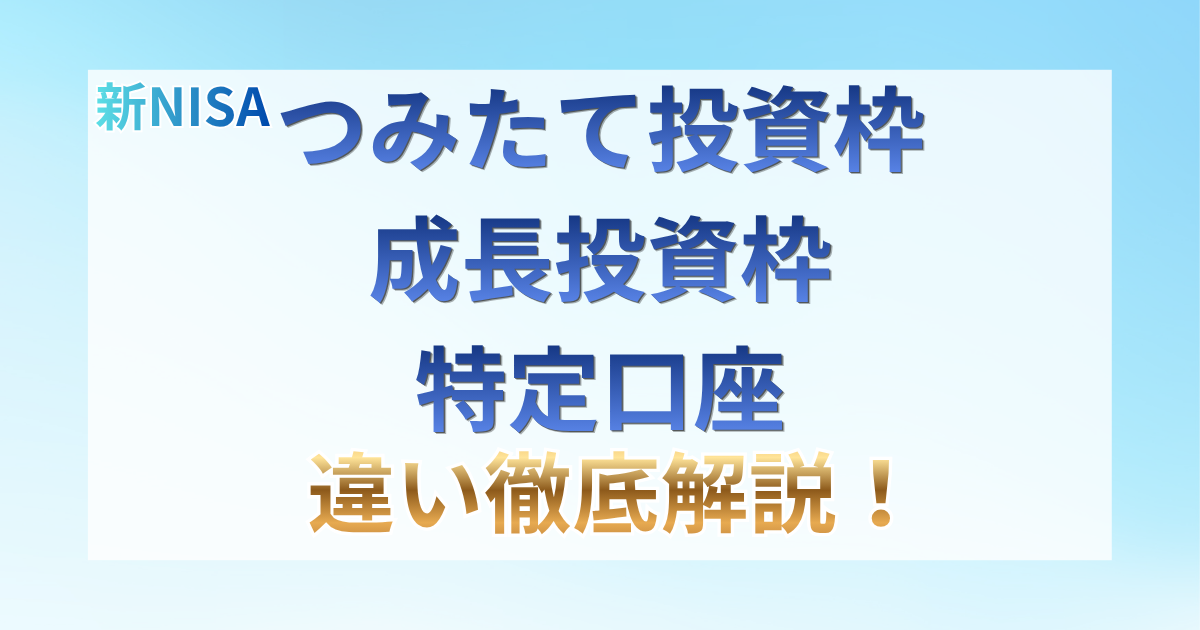 新NISA つみたて投資枠 成長投資枠 特定口座 徹底解説!