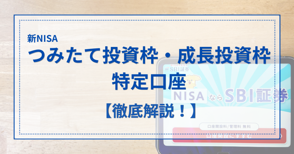 新NISAのつみたて投資枠・成長投資枠と特定口座の違いをまとめた比較解説図