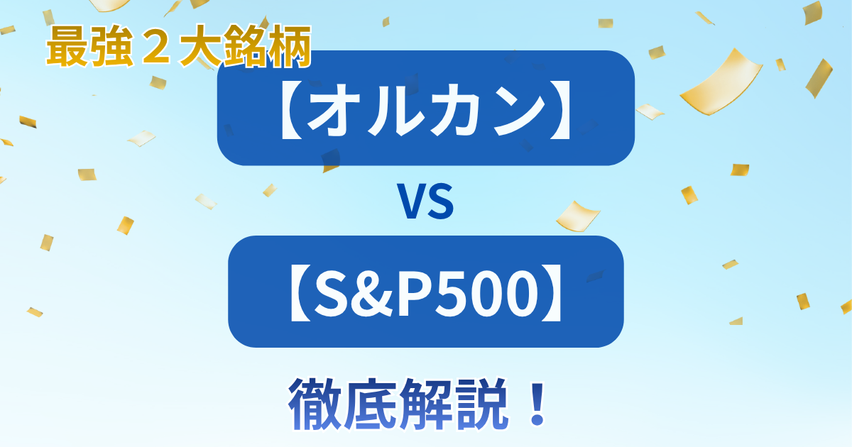 最強2大銘柄【オルカン】vs【S&P500】徹底解説！