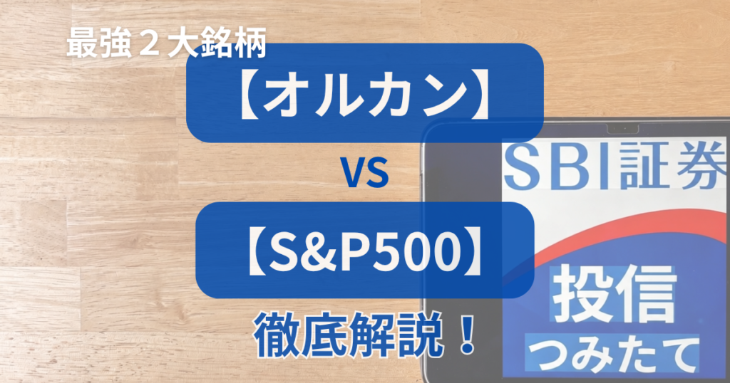 「最強2大銘柄【オルカン】vs【S&P500】徹底解説！」の文字と、全世界株式と米国株式の比較や選び方のポイントをまとめたアイキャッチ