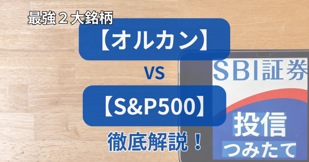 「最強2大銘柄【オルカン】vs【S&P500】徹底解説！」の文字と、全世界株式と米国株式の比較や選び方のポイントをまとめたアイキャッ