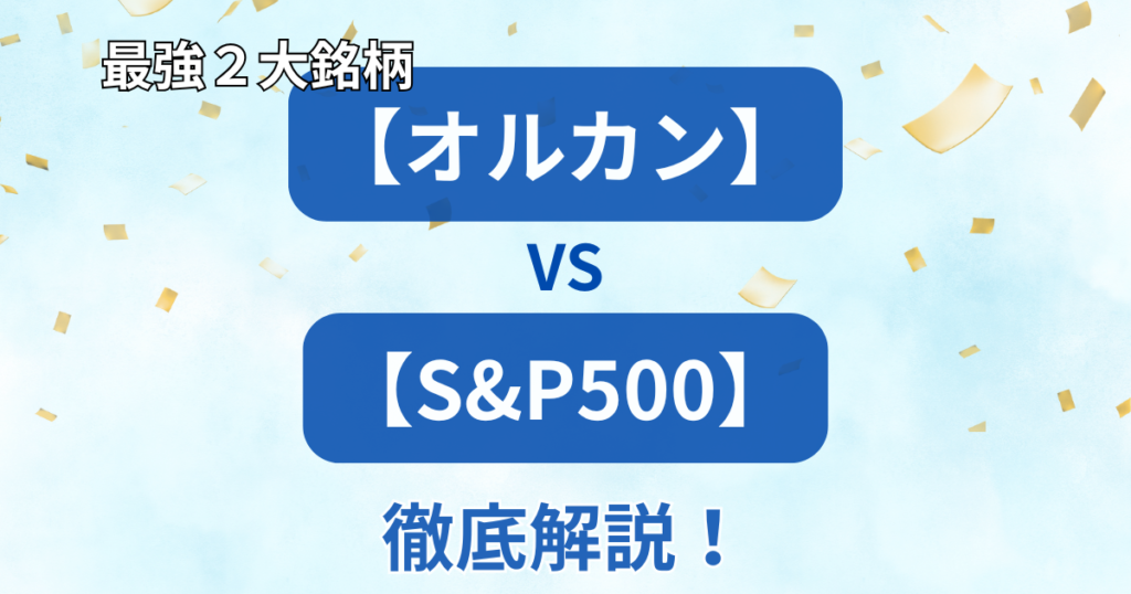 「最強2大銘柄【オルカン】vs【S&P500】徹底解説！」の文字と、全世界株式と米国株式の比較や選び方のポイントをまとめたアイキャッチ
