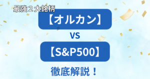 「最強2大銘柄【オルカン】vs【S&P500】徹底解説！」の文字と、全世界株式と米国株式の比較や選び方のポイントをまとめたアイキャッチ