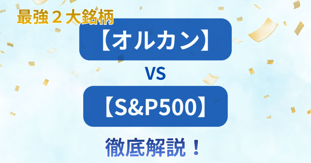 「最強2大銘柄【オルカン】vs【S&P500】徹底解説!」の文字と、全世界株式と米国株式の比較や選び方のポイントをまとめたアイキャッチ