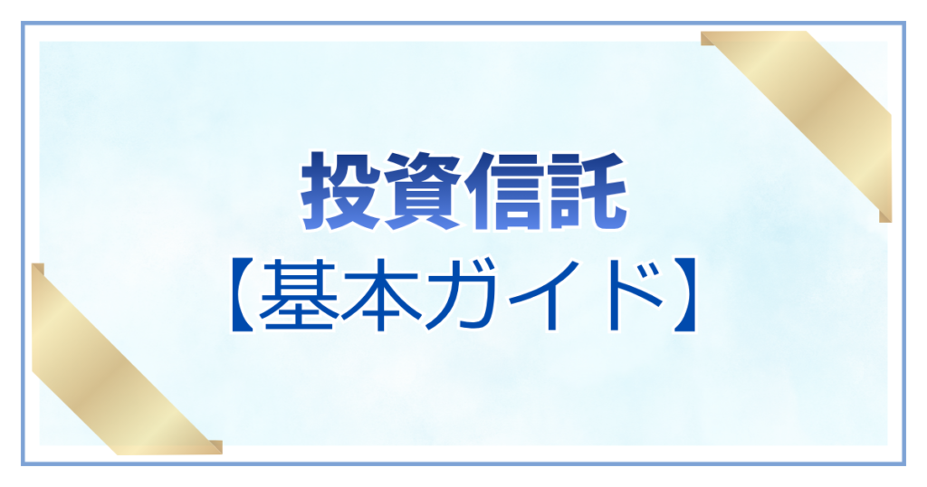 「投資信託【基本ガイド】」の文字と、インデックス投資の仕組みやオルカン・S&P500の複利効果で資産が増える未来をまとめたアイキャッチ
