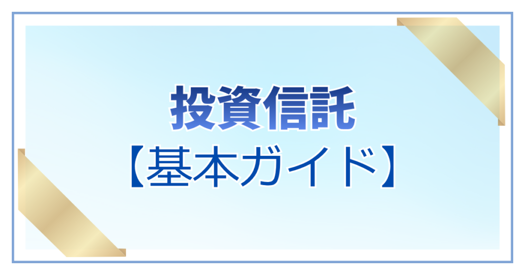 「投資信託【基本ガイド】」の文字と、インデックス投資の仕組みやオルカン・S&P500の複利効果で資産が増える未来をまとめたアイキャッチ