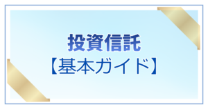 「投資信託【基本ガイド】」の文字と、インデックス投資の仕組みやオルカン・S&P500の複利効果で資産が増える未来をまとめたアイキャッチ