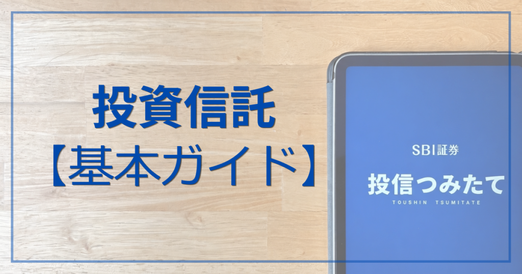 「投資信託【基本ガイド】」の文字と、インデックス投資の仕組みやオルカン・S&P500の複利効果で資産が増える未来をまとめたアイキャッチ