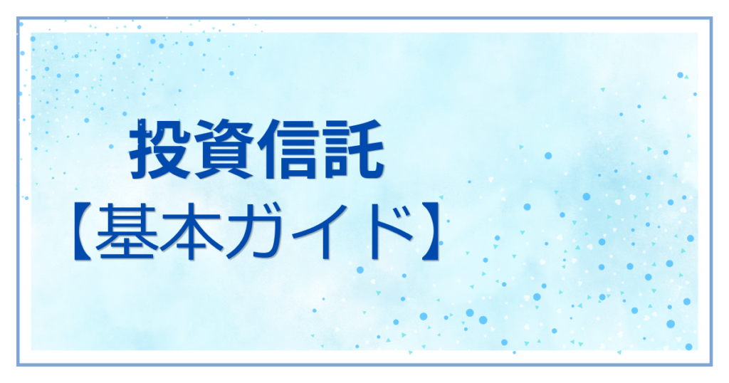 「投資信託【基本ガイド】」の文字と、インデックス投資の仕組みやオルカン・S&P500の複利効果で資産が増える未来をまとめたアイキャッチ