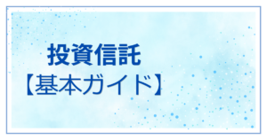 「投資信託【基本ガイド】」の文字と、インデックス投資の仕組みやオルカン・S&P500の複利効果で資産が増える未来をまとめたアイキャッチ