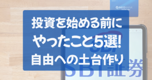 投資を始める前にやった事まとめ５選！自由な生活への土台作り