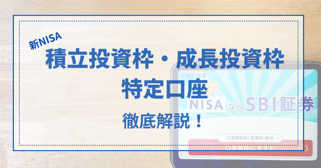 新NISA積立投資枠と成長投資枠❘特定口座の徹底解説！