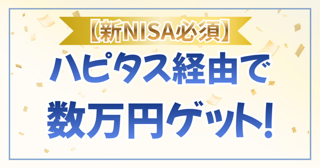 【新NISA必見】ハピタス経由で数万円ゲット！
