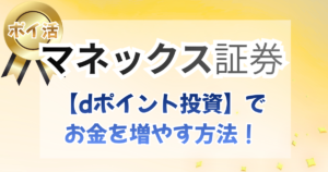 マネックス証券『ポイ活』から【dポイント投資】をする方法!