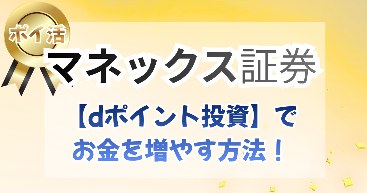 マネックス証券『ポイ活』から【dポイント投資】をする方法！